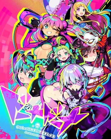 ドーナドーナ いっしょにわるいことをしよう（アリスソフト）のカバービジュアル